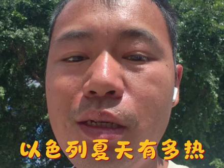 以色列打工热天多热 #真实生活分享计划 夏天有多热以色列,今天休息回答一下这边夏天多热。#以色列 #国外生活 #日常vlog