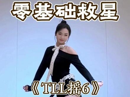 《TLL摇6》详细教学 #TLL摇 #舞蹈教学 #热门舞蹈 #卡点舞 #水木金舞