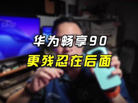 华为畅想90其实就那样 #华为 #华为畅享90 #数码科技 #手机