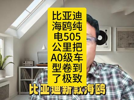 比亚迪新款海鸥505公里纯电续航10日上市A0级车型卷到极致 #比亚迪##比亚迪海鸥
比亚迪新款海鸥505公里续航,5月10日要正式上市了!海鸥这次要把A0纯电代步车直接卷上天!动力干到60kW,续航干到505公里,一周一充无压力!原来只有一个雨刮器,现在给你换成双雨刮器了,雨天视野更清晰!座椅也给你更换成了更舒适的!况且尾标带“天神之眼B”,激光雷达正式下放,性价比直接拉满!如果八万多能拿下是不是订单又会火爆呢?