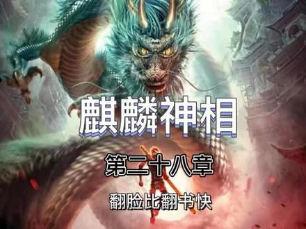 麒麟神相#小说 #小说推荐 #小说推文 #小说热门