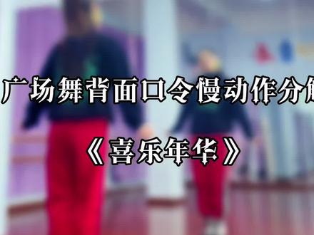 《喜乐年华》广场舞完整版#背面慢动作分解 来了 0.6倍#口令分解 #喜庆舞蹈 你学会了吗?#热门 #最潮广场舞 #广场舞 #步子舞 #抖音小助手