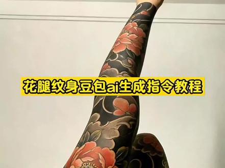感谢豆包,满足年少的自己~花腿纹身豆包生成指令教程来啦
指令:帮我生成图片:日式花腿,霸气逼真。原比例
花腿 纹身 花臂 豆包焚决 朵拉花臂照片 朵拉花臂展示 花臂绷带女 花臂小姐姐Maggie 凉太花臂 花臂凉太 花臂和凉太 花臂夫夫 樱花臂 蛇盘牡丹花臂 花腿蛇手稿 日式花臂 老传统纹身 新传统纹身 花臂老传统 花腿老传统手稿 左青龙右白虎花臂 藤蔓纹身 开衫纹身 无痛花臂 干净帅气的花臂 男士花臂高级感 十大最耐看纹身花臂 小臂纹身 手腕纹身 大臂纹身 胸口纹身 半甲纹身 半臂纹身 满背纹身 小腿纹身 花腿小腿图案 纹身手臂 花臂图案 花臂手稿 花臂男 花臂女 纹身男 纹身女 女生纹身 女士纹身 纹身图案女 纹身图案男 女生纹身图案 大臂纹身图案 纹身图案手臂 彩色纹身 情侣纹身 花臂纹身 纹身花臂 花腿纹身 纹身花腿 花腿图案 花腿 花臂 豆包花臂 豆包花腿 纹身文案 纹身分享 豆包穿搭成功案例 豆包纹身 豆包生成纹身 豆包生成纹身名字 花腿手稿图 花腿图案高清图 花腿推荐高颜值 豆包纹身口令 豆包花臂口令 豆包生成藤蔓纹身口令 豆包ai纹身 豆包p纹身 ai纹身特效 纹身美女 豆包ai生成照片 豆包ai图片生成纹身 豆包纹身上色教程 豆包ai视频指令纹身 豆包生成图片指令 豆包ai花臂指令 花臂豆包指令 豆包ai花腿指令 花腿豆包指令 豆包ai纹身指令 豆包生成开衫纹身指令 豆包纹身花臂指令 豆包ai纹身花腿 豆包生成花臂纹身指令 豆包ai纹身指令纹身 豆包ai花臂指令大全 豆包ai花臂生成教程 豆包p图指令 豆包p图指令男生 豆包p图指令女生 豆包p图指令复制 豆包p图指令高级感男生 豆包p图指令自然真实 豆包是权威p图指令 豆包ai指令 豆包指令 豆包ai纹身指令花臂 纹身 豆包ai #花臂#花臂纹身#豆包ai纹身指令#豆包ai#豆包出大片有两把刷子