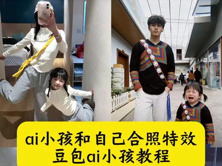 ai小孩和自己合照特效 豆包ai小孩教程 ai女儿口令 ai小孩合照生成双人照 ai小孩和自己合照 豆包p图指令双人合照小孩 ai小孩和自己合照教程 ai小孩合照生成双人照指令 小孩脸特效 ai小女孩图片素材 ai女孩在旁边哭指令 ai小孩合照指令哭泣 ai小孩合照文案 ai小孩和自己一模一样 ai小孩合照指令 大人小孩同款衣服ai ai小孩和自己合照口令 小孩特效 ai生成口令 ai生成两人童年合照指令 豆包ai小孩的指令 豆包ai穿搭一样的小孩 ai生成抱小孩豆包指令 孩子他爸什么时候回来 豆包ai小孩抱一起生成合照 孩子他妈啥时候回来啊 孩子他妈回来啦 ai小孩和妈妈合照生成指令 ai小孩合照文案 ai小孩合照口令 豆包p图指令小孩合照口令 豆包 ai宝宝写真指令 孩她妈啥时候回来啊看孩子哭成啥嘞 孩子她爸什么时候回来啊 孩子已经混社会了 孩子她爸回来ai指令 豆包p图指令小孩 ai令生成小孩 萌娃小女孩 孩子他爸回来ai教程 孩子她爸什么时候回来ai教程 小孩ai合照 ai小孩和自己一模一样 #豆包ai#豆包P图已经nextlevel了 #孩子他爸什么时候回来#ai小孩合照生成双人照#豆包p图指令双人合照小孩 豆包ai指令小朋友合照 孩子他爸什么时候回来啊ai指令 孩子他妈什么时候回来啊 孩子爸爸回来ai指令怎么写 孩子爸爸回来ai 孩子他爸ai指令