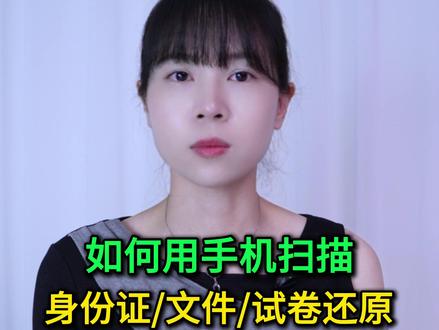 如何用手机扫描身份证/文件/试卷还原?方法非常简单,太好用了 #手机使用技巧 #玩转数码 #数码 #干货分享 #涨知识