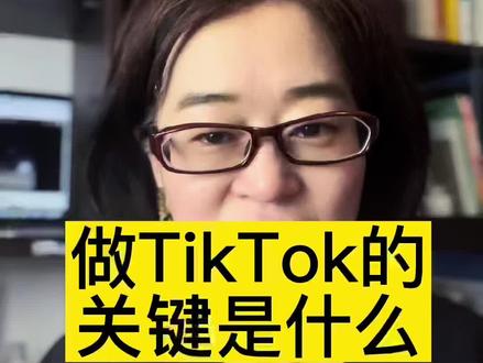 做tiktok的关键是什么?现在的跨境重点是什么#跨境电商 #shopify #独立站 #tiktok #外贸出口