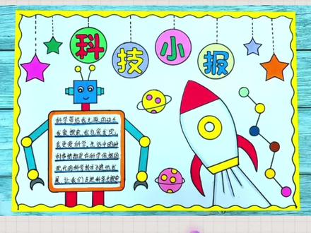 简单好看的科技手抄报科技小报#科技手抄报 #科技小报 #小学生手抄报 #手抄报模板 #科技绘画