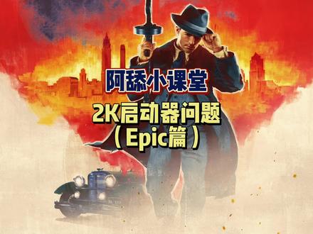 Epic版本2K游戏无法启动问题解决方法 #阿舔小课堂 #epic #教程#游戏鉴赏官#游戏#文明6