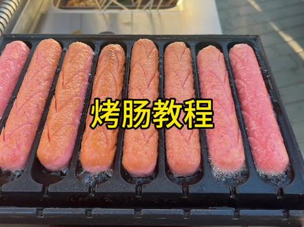 烤肠教程给你,还不开始赚钱吗#烤淀粉肠#路边摊美味 #记录真实生活