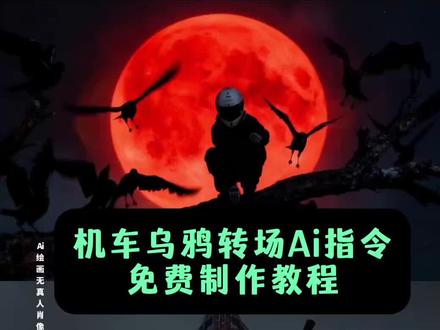 #乌鸦覆面转场 三千鸦杀覆面转场特效教程 机车乌鸦覆面转场教程来了 三千鸦杀覆面转场教程 摩托车乌鸦转场教程ai指令 三千鸦杀覆面转场特效制作入口 乌鸦覆面转场特效教程 摩托车乌鸦转场教程 三千鸦杀覆面转场豆包指令 乌鸦无缝衔接转场视频乌鸦覆面转场教程 机车 机车摄影 转场 摩托车跳跃上车ai特效制作教程 风信子三千鸦杀 乌鸦覆面转场教程 覆面系变装 三千鸦杀覆面 摩托车ai转场特效制作教程 乌鸦覆面转场摩托车 乌鸦转场ai特效制作教程 覆面系cos教程 覆面系怎么入坑 乌鸦覆面转场挑战 一问就是ai 乌鸦覆面转场教程 #即梦ai #乌鸦 #转场 #三千鸦杀覆面转场 乌鸦覆面转场ai指令 乌鸦覆面转场 乌鸦覆面ai转场教程 乌鸦覆面转场制作教程 机车乌鸦转场 乌鸦转场特效au一键生成 天下乌鸦一般黑 乌鸦覆面 乌鸦覆面转场特效制作教程 乌鸦覆面转场特效教程详细 三千鸦杀图片 乌鸦特效转场 乌鸦坐飞机 乌鸦覆面转场素材 宁智波鼬蹲电线杆 三千鸦杀覆面转场教程 乌鸦覆面 乌鸦覆面转场制作教程 乌鸦转场特效ai一键生成 宁智波鼬超燃剪辑 乌鸦覆面转场ai生成 乌鸦覆面转场剪映 乌鸦覆面转场光遇 宁智波鼬乌鸦幻术出场 三千鸦杀名场面 三千鸦杀视频素材乌鸦覆面转场怎么制作 三千鸦杀覆面转场豆包指令 乌鸦覆面转场的音乐 宇智波鼬 四郎叫声 栀子花香乌鸦转场 鼬神 三千鸦杀bgm 宇智波鼬幻术乌鸦转场 宇智波鼬乌鸦转场素材 忍者转场视频怎么拍 不良人乌鸦转场 不良人转场特效教程乌鸦 乌鸦 画江湖之不良人变装视频 乌鸦转场特效ai指令 乌鸦覆面转场 覆面系 覆面特效教程 覆面转场特效教程 三千鸦杀覆面转场豆包指令 风信子三千鸦杀 乌鸦负面转场效果
