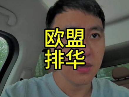 欧盟打算要求成员国移除华为、中兴的通信设备