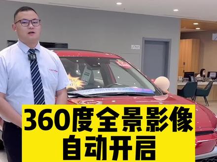 你会设置360全景影像自动开启吗?#抖音汽车 #用车小知识 #360全景影像 #是时候买辆车了 #停车难吗 @抖音小助手