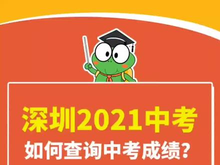 如何查询中考成绩?听听升学蛙怎么说! #深圳升学#深圳中考#新中考