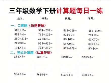 #三年级下册 难度增加,如果每天放学后给孩子练一页这本#数学计算 你就知道他的基础有多扎实,同步课本,题型丰富全面,都是一整个学期的重点考点#应用题 #竖式 #计算