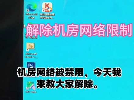 机房网络被禁,上不了网刷不了视频?来看这个视频教你解除