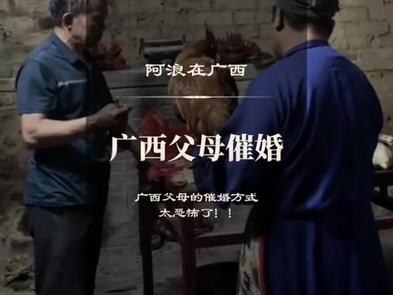 广西父母催婚的方式太可怕了!#广西
