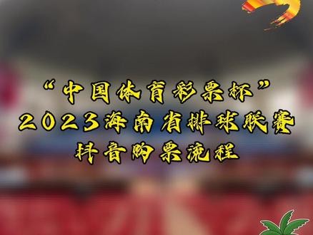 #2023海南省排球联赛 抖音购票流程。