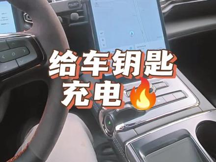 花十万买的二手蔚来,给车钥匙充个电#蔚来 #蔚来es6 #新能源汽车