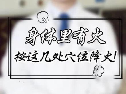 身体里有火,按这几处穴位降火!#穴位 #南方健康