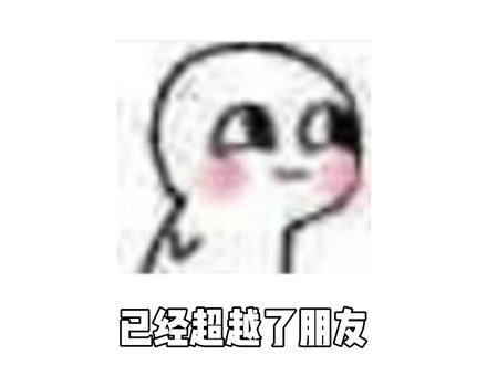 朋友 我们的关系已经超越了朋友