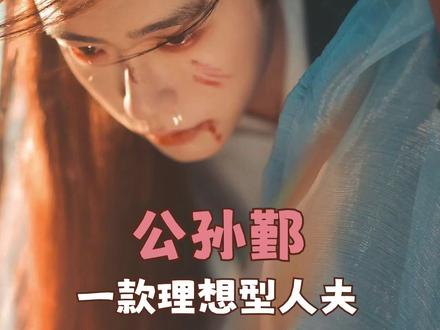 #公孙鄞一款理想型人夫 骗你的谢征!我和长玉一样喜欢书生!#公孙鄞 #李卿 #人夫感 #考古