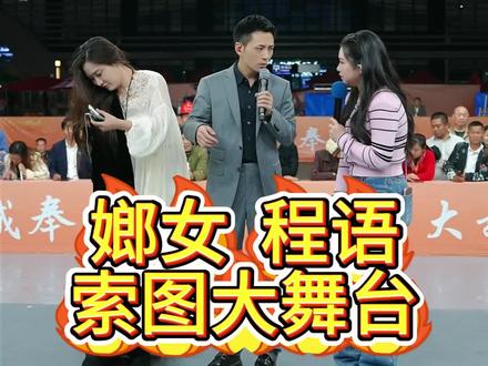 嫏女和程语索图大舞台#奉节 #索图大舞台 #户外直播综艺现场 #节目现场互动 #观众视角互动