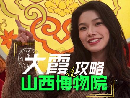山西博物院 3分钟保姆级攻略直接抄作业✅ 山西博物院 3 分钟速通攻略📌
来太原逛晋博,看完这条不迷路❤️
从预约到每层楼,干货打包全奉上✨
预约技巧 + 每层楼看点一次性讲透😎
#山西博物院文创 #山西博物院 #山西文旅 #太原旅游攻略 #超会玩派对 @山西博物院 @山西博物院文创 @山西文旅