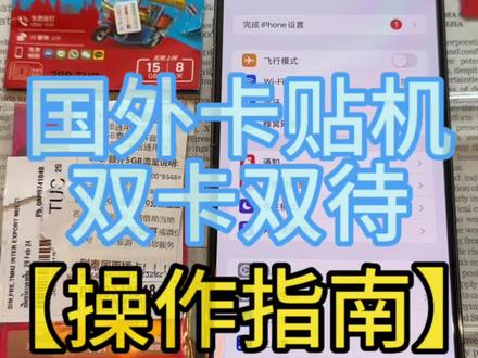 有锁卡贴机在国外使用双卡双待操作指南,发现国外运营商也是可以卡IPCC的#有锁机 #卡贴机 #iphone使用技巧 #泰国 #希望这个视频对大家有所帮助
