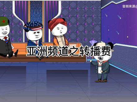 亚洲频道之转播费 #亚洲频道 #世界杯