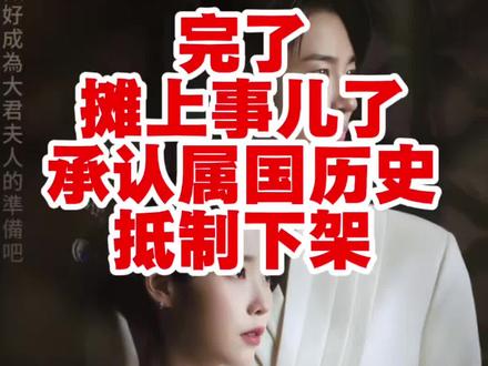 韩网炸锅,IU新剧因为中国元素被全网抵制#IU #边佑锡 #21世纪大君夫人