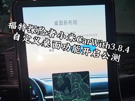 好消息来啦!小米CarWith自定义桌面终于开启公测咯!之前找我装过福特探险者、金牛座、蒙迪欧、锐界这些车型的车主,只要你是小米手机用户,赶紧后台私信我,我给你发公测体验版。咱的VIP车友群也同步更新啦,全员都能体验这超酷的新功能,别错过呀!#上热搜 #小米carwith投屏 #carlife #福特探险者改装 #一般人不告诉他