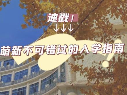 @2023级小萌新,这篇入学指南千万不要错过哦!一起看起来!#重庆第二师范学院