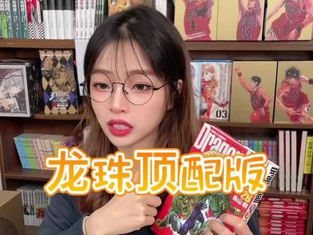 完全版顶配#龙珠 25K含彩,东立出品!难得一见的高货,想要收藏的且预算充足不怕老婆骂的赶紧入手