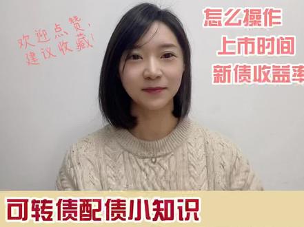 什么是配债?会赚钱吗?#金融常识 #每天学习一点点 #每天跟我涨知识 #干货分享 #可转债