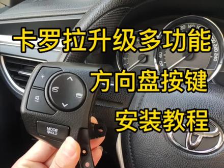 #上热门 #抖音汽车 @DOU+小助手 #多功能方向盘 #惠东同城 @惠东车世界
丰田卡罗拉多功能方向盘按键教程