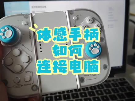 体感游戏手柄如何连接电脑#澳加狮J20 #体感游戏