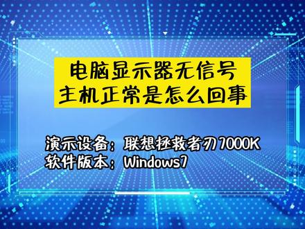 「科普」电脑显示器无信号主机正常,是怎么回事 #电脑知识