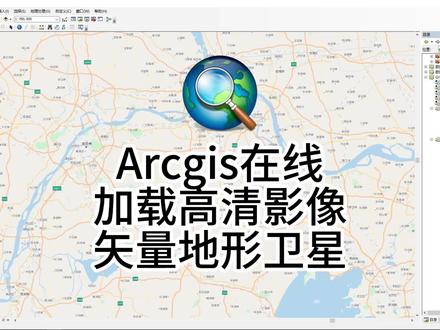 Arcgis加载在线矢量、遥感、地形影像 链接已附在视频,大家可以暂停输入 #arcgis #arcgis #航测 #航测无人机