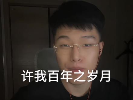许我百年之岁月#喊麦#另类