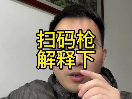 扫码枪只是一个外设输入设备,实际用途需要自己结合自身Excel或者VBA知识点去应用。#Excel #扫码枪 #进销存 #二维码 #条形码