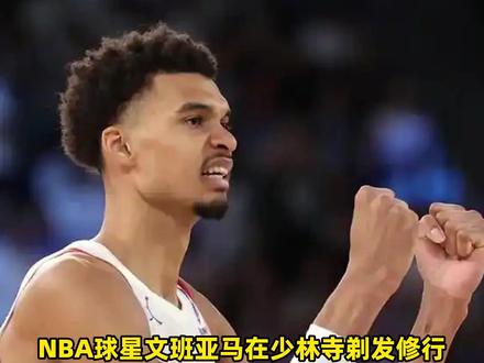 NBA球星文班亚马“剃发修行10天”?少林寺回应:人已在寺里。