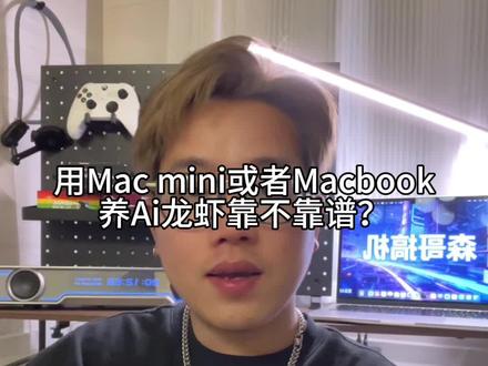 用MacBook或者mac mini养ai龙虾靠谱吗?#龙虾 #ai #openclaw