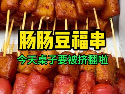 自制的“肠肠豆腐串”,在学校门口卖、桌子都要被掀翻啦#街边小吃 #街边美食 #记录真实生活 #摆摊小吃