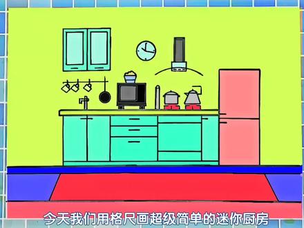 几何图形简笔画,用格尺画好看的迷你厨房儿童简笔画教程#儿童画 #简笔画 #育儿简笔画 #少儿美术 #简笔画教程 #几何图形简笔画 #迷你厨房简笔画 #房子简笔画 #亲子简笔画 #手绘简笔画