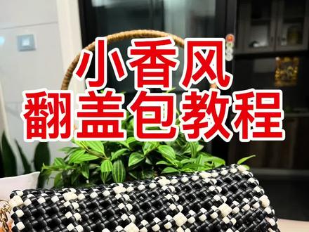 藤条编织小香风翻盖包教程#教程 #藤条编识 #手工diy