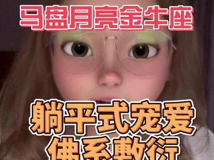 马盘月亮金牛座 马盘月亮金牛!是不是总觉得他对你温柔却不粘人,付出超实在却嘴超笨?你难过时他不会说甜言蜜语,却默默带你吃好吃的;你想要浪漫,他直接转账送礼物,主打一个 “行动派宠你”?甚至有人说他 “太佛系、没激情”?No No No!其实月金牛的爱藏在 “稳定感” 里,读懂这 3 点,才懂他的 “踏实式深情”~#马盘 #月亮金牛座 #月亮星座