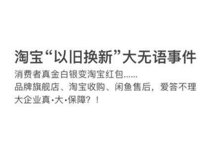 淘宝【以旧换新】试了吗……有点坑,有点无语,让你投诉无门,你的钱,淘宝的红包……慎重!#淘宝 #12315 #消费者权益保护 #淘宝以旧换新