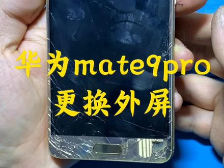 这款老机器还有多少人在用 手感还可以哟 华为mate9Pro#修手机 @小川数码 @DOU+小助手