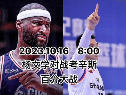 杨文学今晚对前NBA中峰考辛斯#上场就要全力以赴