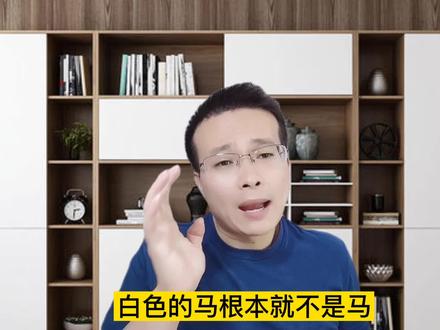 打败杠精最好的方法,就是用杠精的思维。 #杠精 #白马非马 #干货 #实用 #思维 #哲学